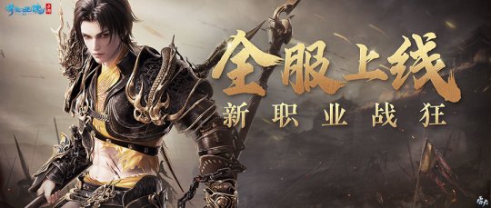 新职业战狂全服上线)