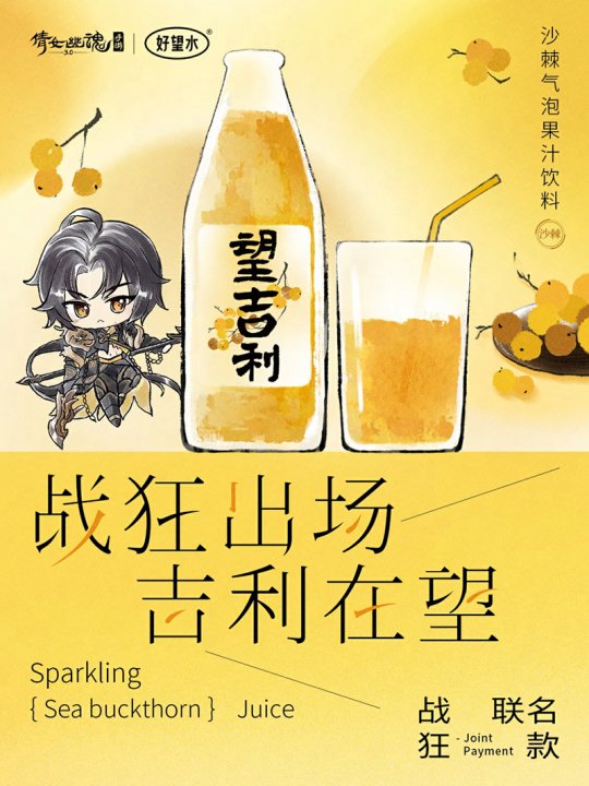 战狂联名款沙棘气泡果汁饮料望吉利)