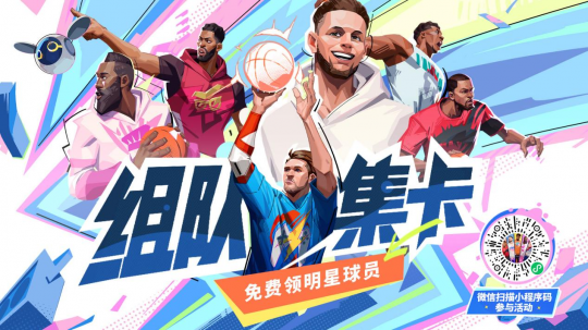 组队集卡领球星活动)
