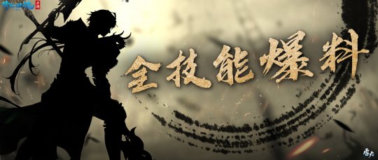战狂全技能爆料)