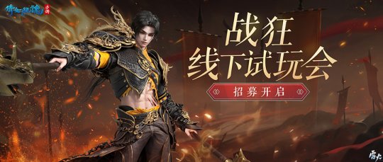 战狂线下试玩会招募开启)