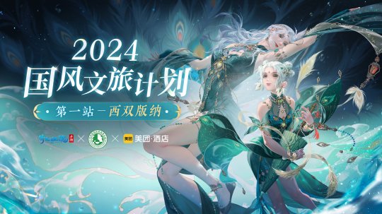 2024国风文旅计划第一站西双版纳)